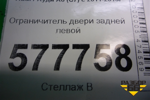 Ограничитель двери задней левой (4G0839249B) для Audi A6 (C7) с 2011-2018г