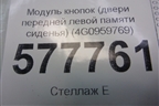 Модуль кнопок (двери передней левой памяти сиденья) (4G0959769) для Audi A6 (C7) с 2011-2018г