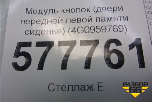 Модуль кнопок (двери передней левой памяти сиденья) (4G0959769) для Audi A6 (C7) с 2011-2018г