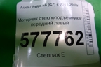 Моторчик стеклоподъёмника передний левый (8K0959801B) для Audi A6 (C7) с 2011-2018г