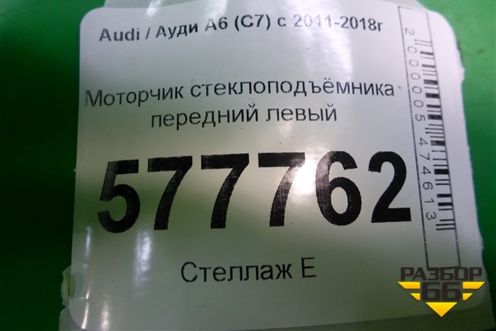 Моторчик стеклоподъёмника передний левый (8K0959801B) для Audi A6 (C7) с 2011-2018г