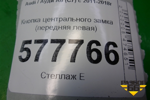 Кнопка центрального замка (передняя левая) (4G1962107) для Audi A6 (C7) с 2011-2018г