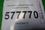 Накладка двери задней левой (уголок) (4G5853273) для Audi A6 (C7) с 2011-2018г