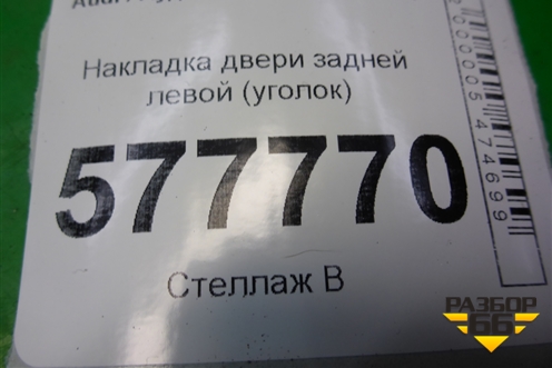 Накладка двери задней левой (уголок) (4G5853273) для Audi A6 (C7) с 2011-2018г