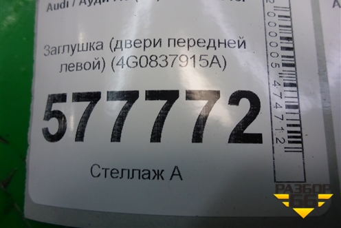 Панель внутренняя двери передней левой (4G0837915A) для Audi A6 (C7) с 2011-2018г