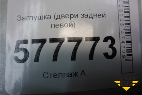 Панель внутренняя двери задней левой (4G0839915A) для Audi A6 (C7) с 2011-2018г