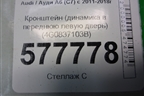 Панель внутренняя двери передней левой (4G0837103B) для Audi A6 (C7) с 2011-2018г