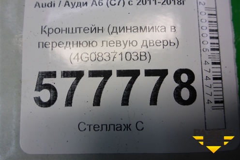 Панель внутренняя двери передней левой (4G0837103B) для Audi A6 (C7) с 2011-2018г