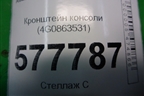 Кронштейн консоли (4G0863531) для Audi A6 (C7) с 2011-2018г