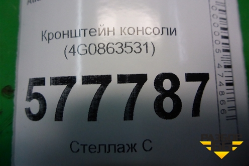 Кронштейн консоли (4G0863531) для Audi A6 (C7) с 2011-2018г