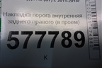 Накладка порога внутренняя заднего левого (в проём) (4G0853375K) для Audi A6 (C7) с 2011-2018г