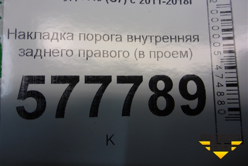 Накладка порога внутренняя заднего левого (в проём) (4G0853375K) для Audi A6 (C7) с 2011-2018г