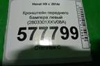 Кронштейн переднего бампера левый (2803301XKV08A) для Haval H9 с 2014-2025г