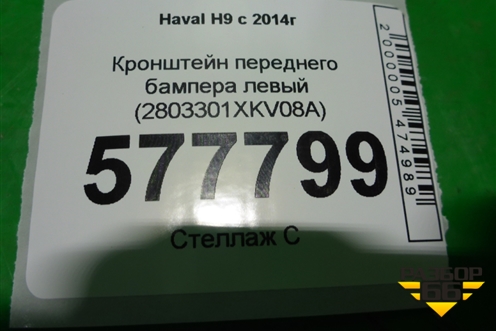 Кронштейн переднего бампера левый (2803301XKV08A) для Haval H9 с 2014-2025г
