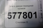 Замок двери передней правой (8J1837016E) для Audi A6 (C7) с 2011-2018г