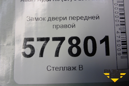 Замок двери передней правой (8J1837016E) для Audi A6 (C7) с 2011-2018г