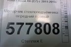 Моторчик стеклоподъёмника передний правый (8K0959812A) для Audi A6 (C7) с 2011-2018г