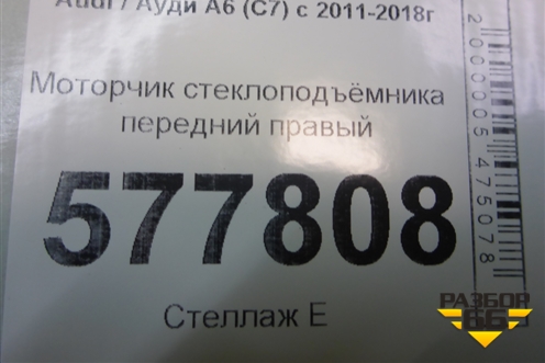 Моторчик стеклоподъёмника передний правый (8K0959812A) для Audi A6 (C7) с 2011-2018г