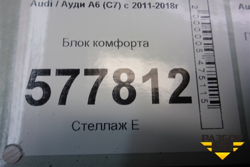 Блок комфорта (в дверь) (4G8959792J) для Audi A6 (C7) с 2011-2018г