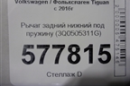 Рычаг задний нижний под пружину (3Q0505311G) для Volkswagen Tiguan с 2016г