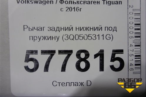 Рычаг задний нижний под пружину (3Q0505311G) для Volkswagen Tiguan с 2016г