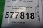 Панель внутренняя двери задней правой (4G0839916A) для Audi A6 (C7) с 2011-2018г