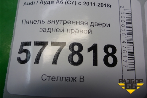 Панель внутренняя двери задней правой (4G0839916A) для Audi A6 (C7) с 2011-2018г