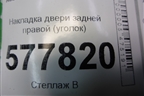 Накладка двери задней правой (уголок) (4G5853274) для Audi A6 (C7) с 2011-2018г