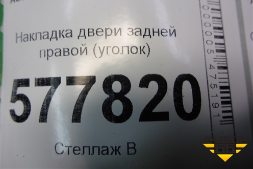 Накладка двери задней правой (уголок) (4G5853274) для Audi A6 (C7) с 2011-2018г