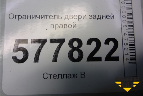 Ограничитель двери задней правой (4G0839249B) для Audi A6 (C7) с 2011-2018г