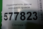 Ограничитель двери передней правой (4G0837249C) для Audi A6 (C7) с 2011-2018г