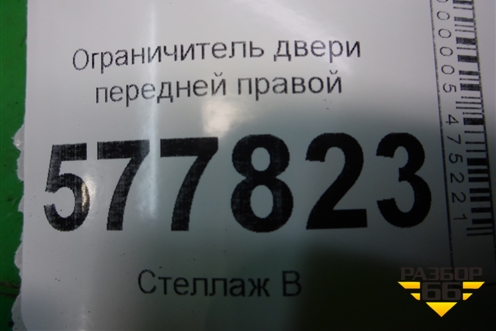 Ограничитель двери передней правой (4G0837249C) для Audi A6 (C7) с 2011-2018г