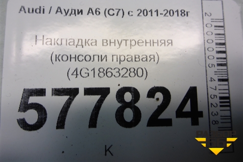 Накладка внутренняя (консоли правая) (4G1863280) для Audi A6 (C7) с 2011-2018г