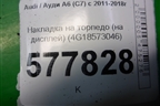 Накладка на торпедо (на дисплей) (4G18573046) для Audi A6 (C7) с 2011-2018г