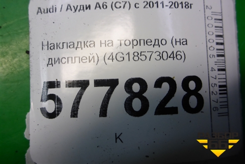 Накладка на торпедо (на дисплей) (4G18573046) для Audi A6 (C7) с 2011-2018г