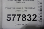 Решетка в капот  (84033228) для Volvo  TRUCK FH с 2013-2019г