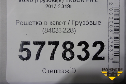 Решетка в капот  (84033228) для Volvo  TRUCK FH с 2013-2019г