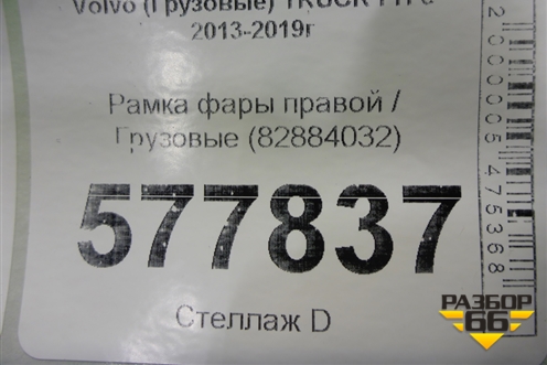 Рамка фары правой  (21874457 82884032) для Volvo  TRUCK FH с 2013-2019г