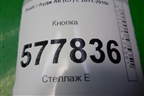 Кнопка (4G1927227) для Audi A6 (C7) с 2011-2018г