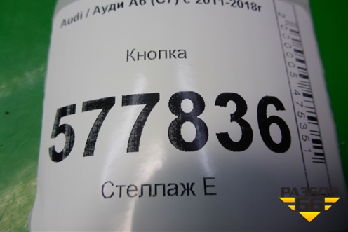 Кнопка (4G1927227) для Audi A6 (C7) с 2011-2018г