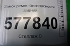 Замок ремня безопасности задний (4G8857739A) для Audi A6 (C7) с 2011-2018г