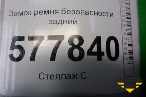 Замок ремня безопасности задний (4G8857739A) для Audi A6 (C7) с 2011-2018г