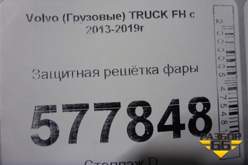 Защитная решётка фары (правой) для Volvo  TRUCK FH с 2013-2019г