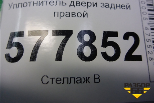 Уплотнитель двери задней правой для Audi A6 (C7) с 2011-2018г