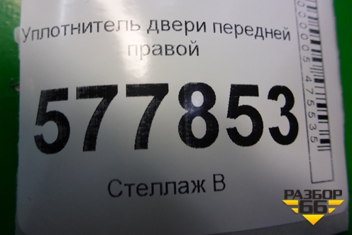 Уплотнитель двери передней правой для Audi A6 (C7) с 2011-2018г