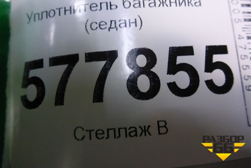 Уплотнитель багажника (седан) для Audi A6 (C7) с 2011-2018г
