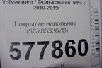 Покрытие напольное (5C7863367B) для Volkswagen Jetta с 2010-2019г