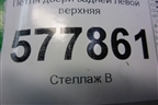 Петля двери задней левой верхняя (4G0831401C) для Audi A6 (C7) с 2011-2018г