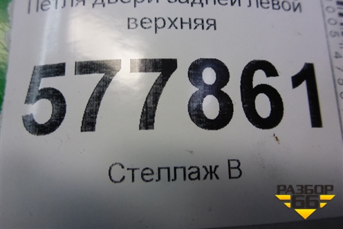 Петля двери задней левой верхняя (4G0831401C) для Audi A6 (C7) с 2011-2018г