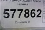 Петля двери задней левой нижняя (4G0831401A) для Audi A6 (C7) с 2011-2018г